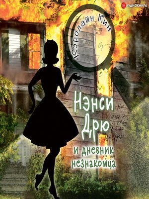 cover image of Нэнси Дрю и дневник незнакомца